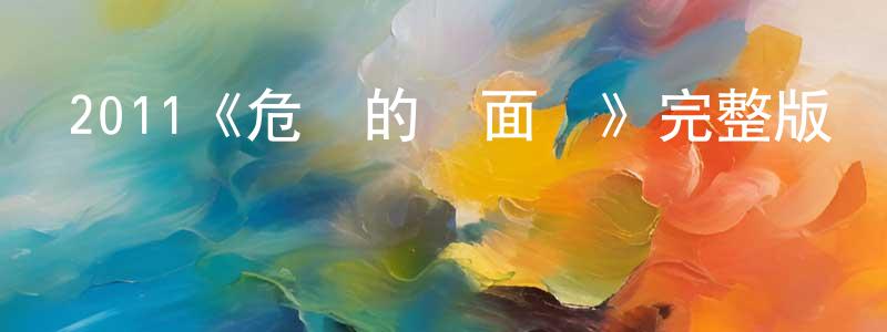 白雁的個人主頁,2011《危險的見面禮》完整版電影/在線觀看/百度云-美劇天堂